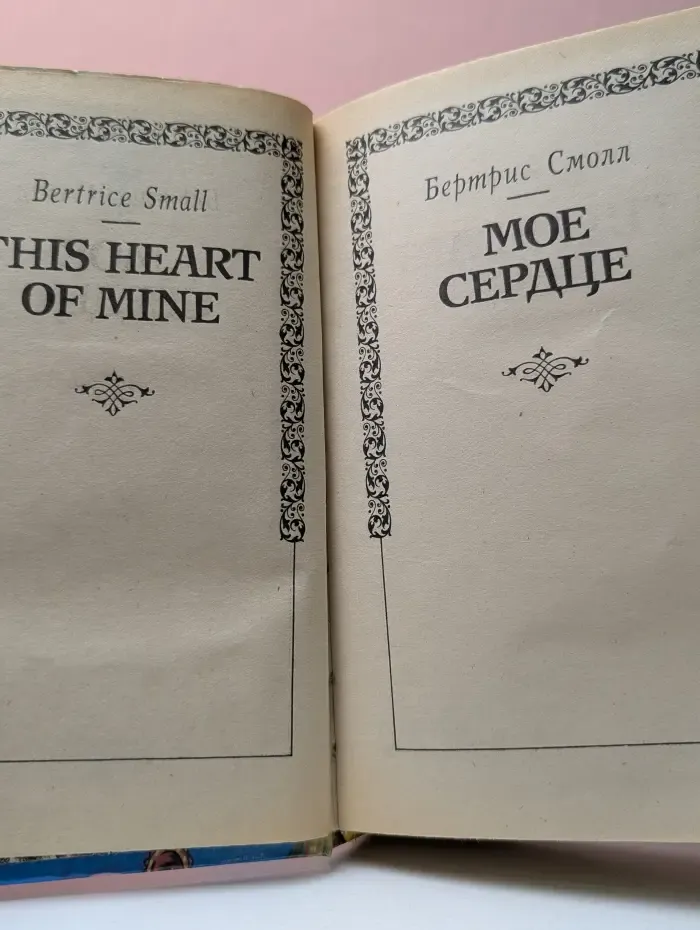 Мое сердце
