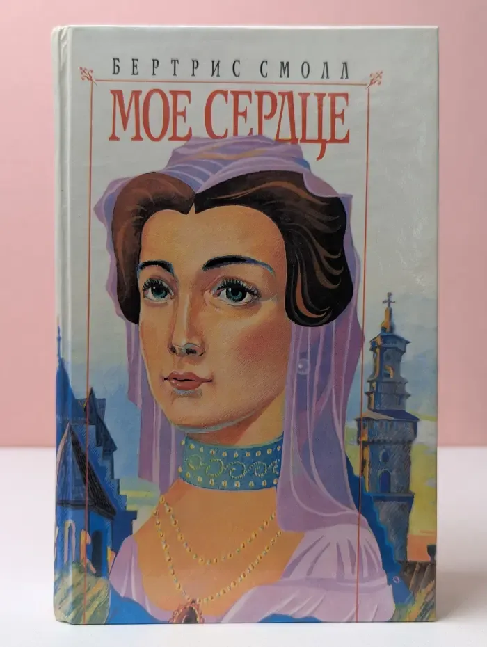 Мое сердце