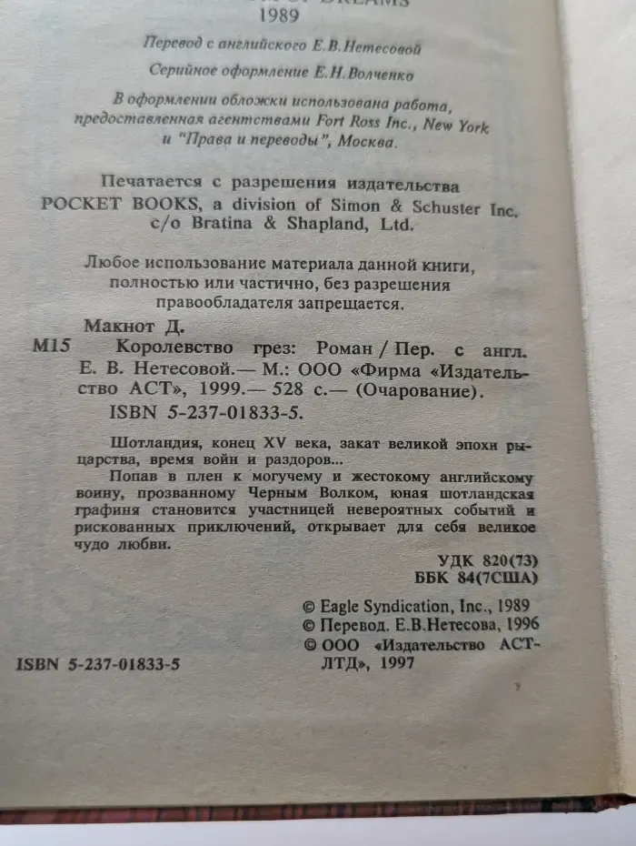 Очарвоание. Королевство грез
