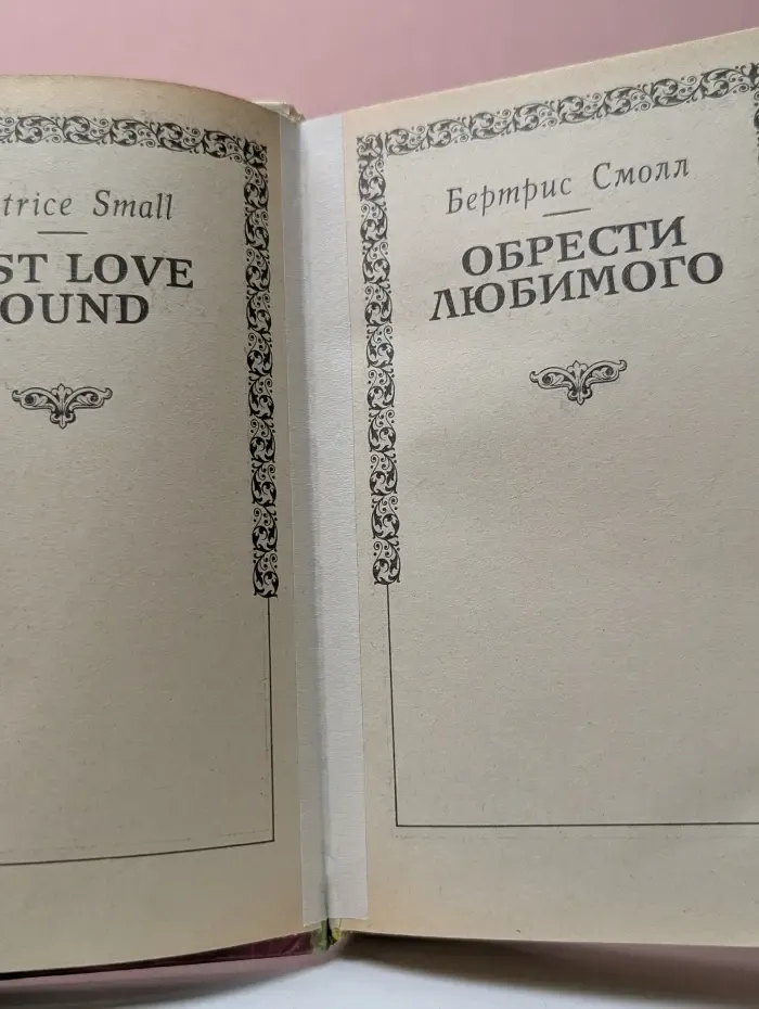 Обрести любимого