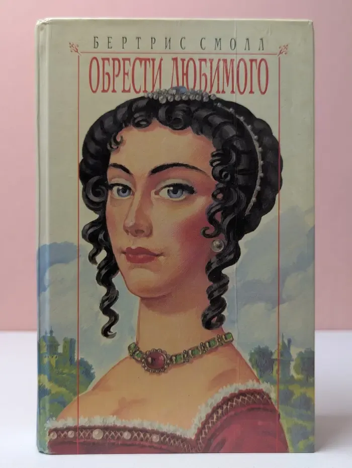 Обрести любимого
