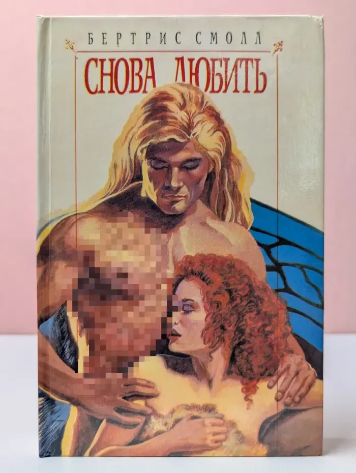 Снова любить