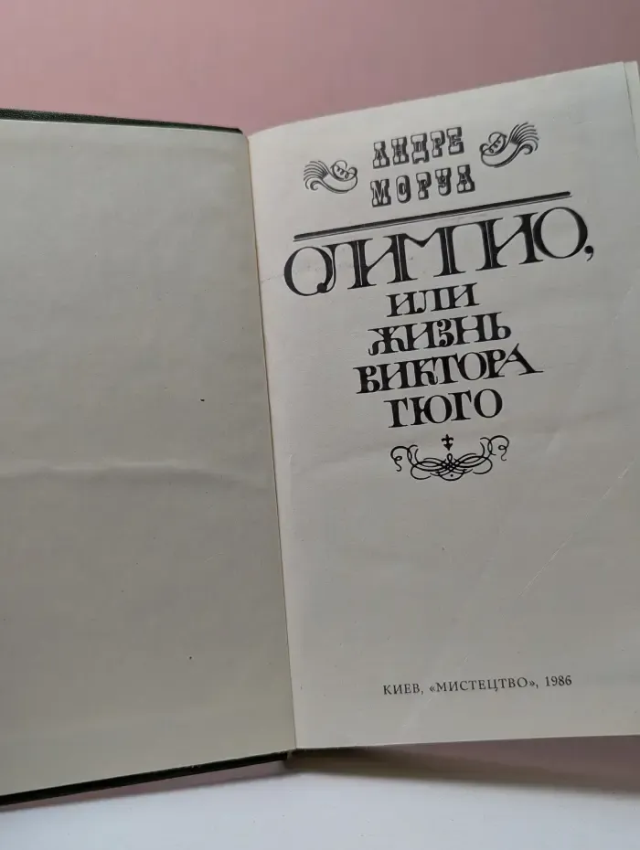 Олимпио, или Жизнь Виктора Гюго