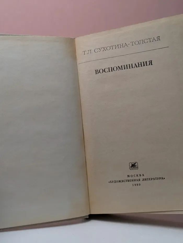 Татьяна Сухотина-Толстая. Воспоминания
