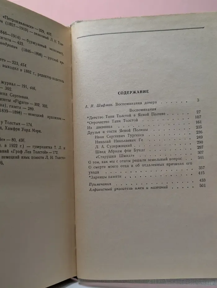Татьяна Сухотина-Толстая. Воспоминания