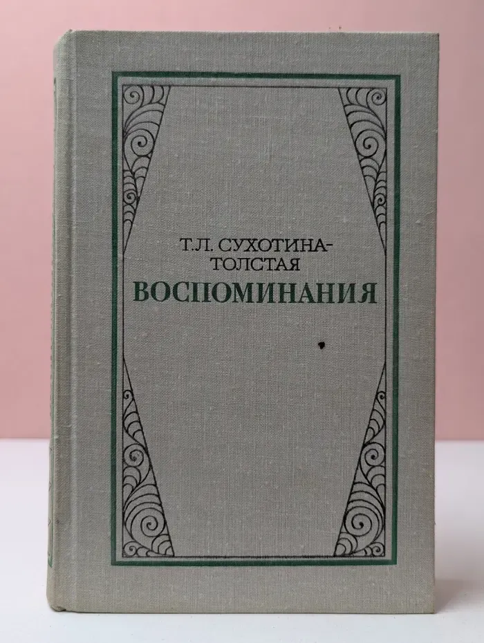 Татьяна Сухотина-Толстая. Воспоминания