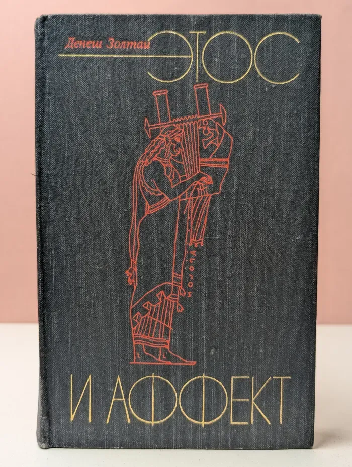 Этос и аффект. История философской музыкальной эстетики от зарождения до Гегеля
