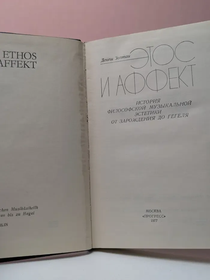 Этос и аффект. История философской музыкальной эстетики от зарождения до Гегеля