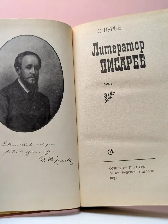 Литератор Писарев