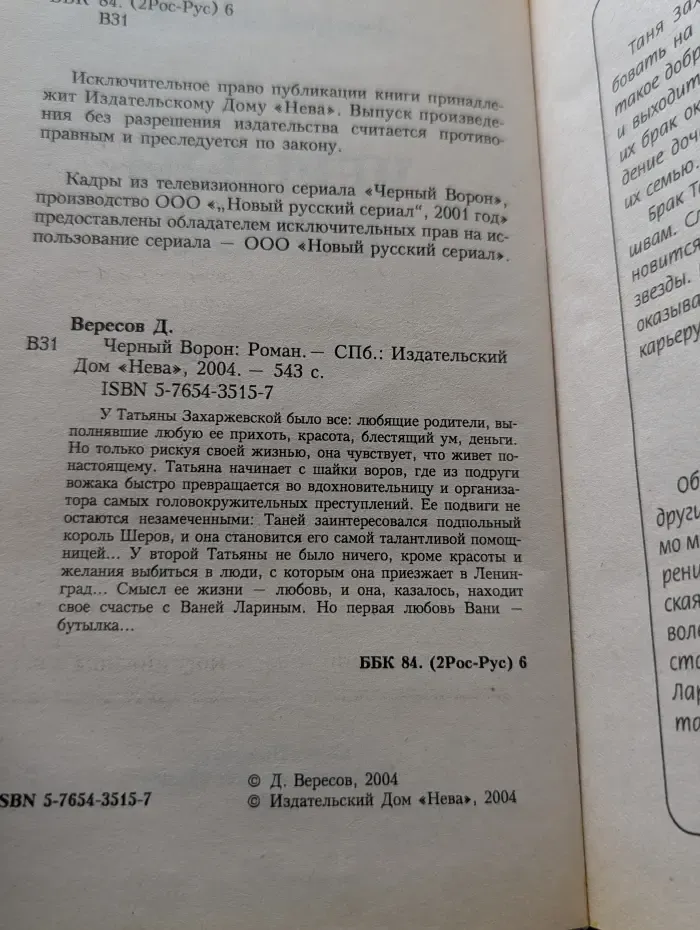 Черный Ворон
