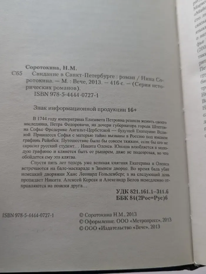 Серия исторических романов. Свидание в Санкт-Петербурге