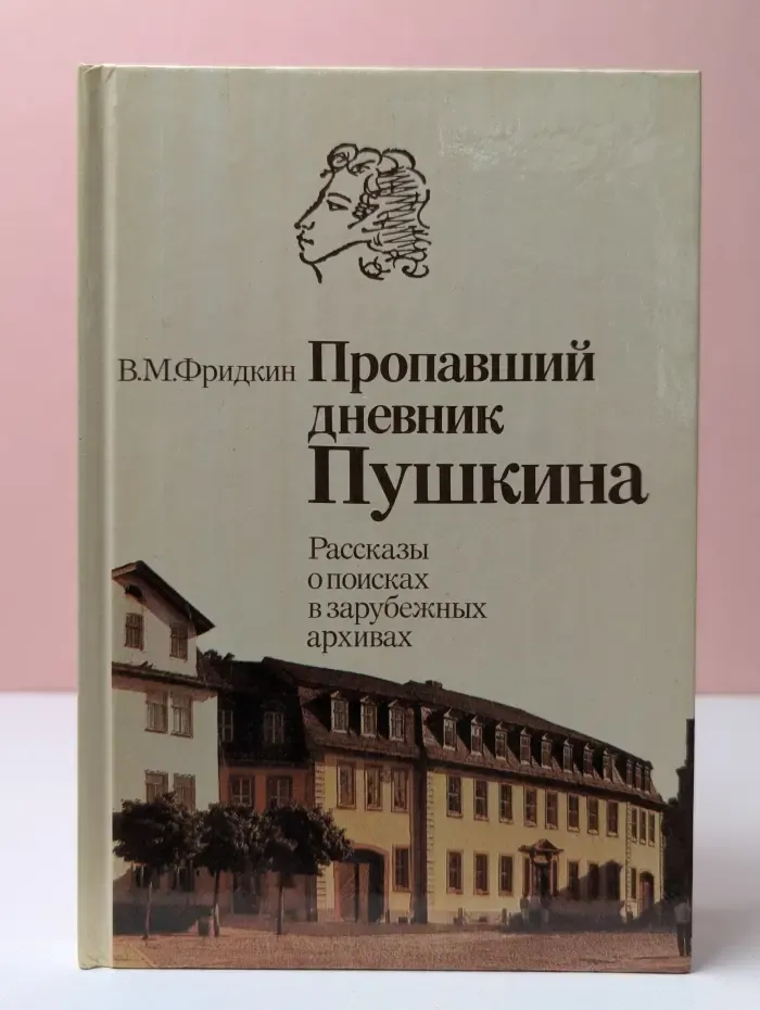 Пропавший дневник Пушкина. Рассказы о поисках в зарубежных архивах