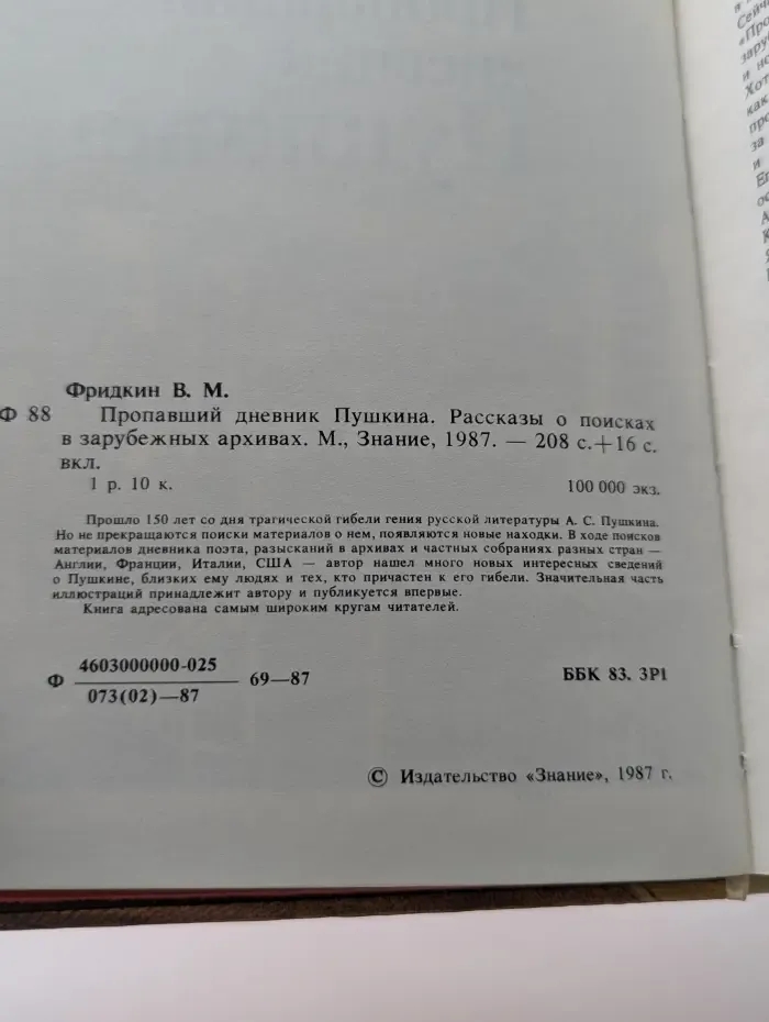 Пропавший дневник Пушкина. Рассказы о поисках в зарубежных архивах
