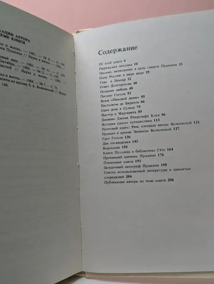 Пропавший дневник Пушкина. Рассказы о поисках в зарубежных архивах