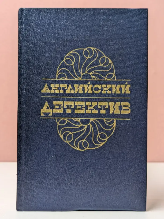 Английский детектив
