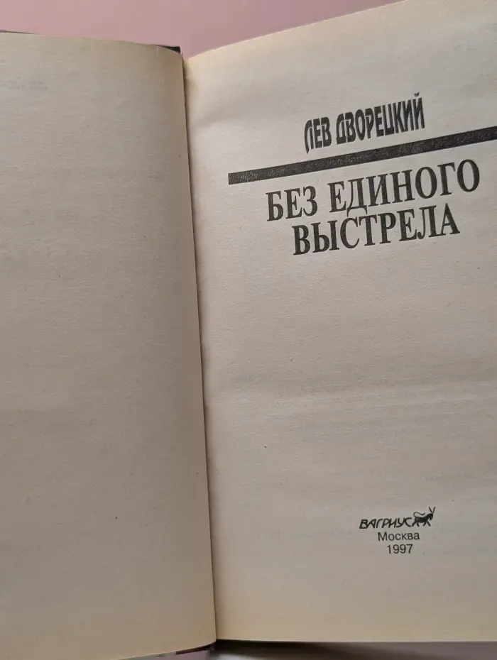 Без единого выстрела