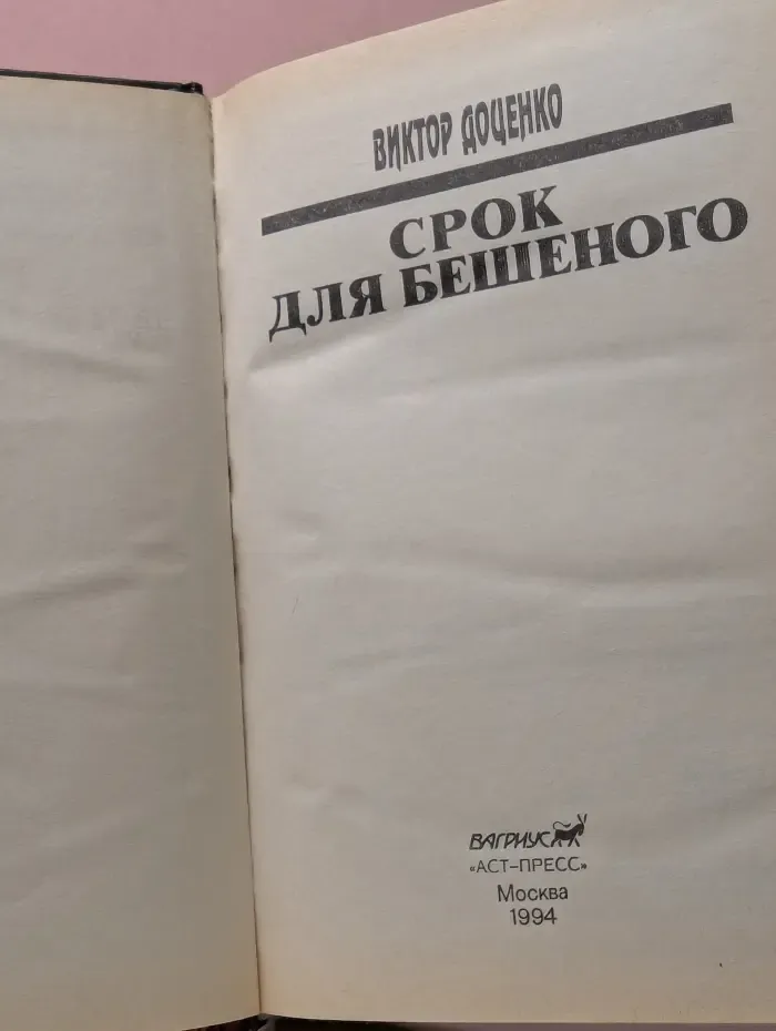 Срок для Бешеного