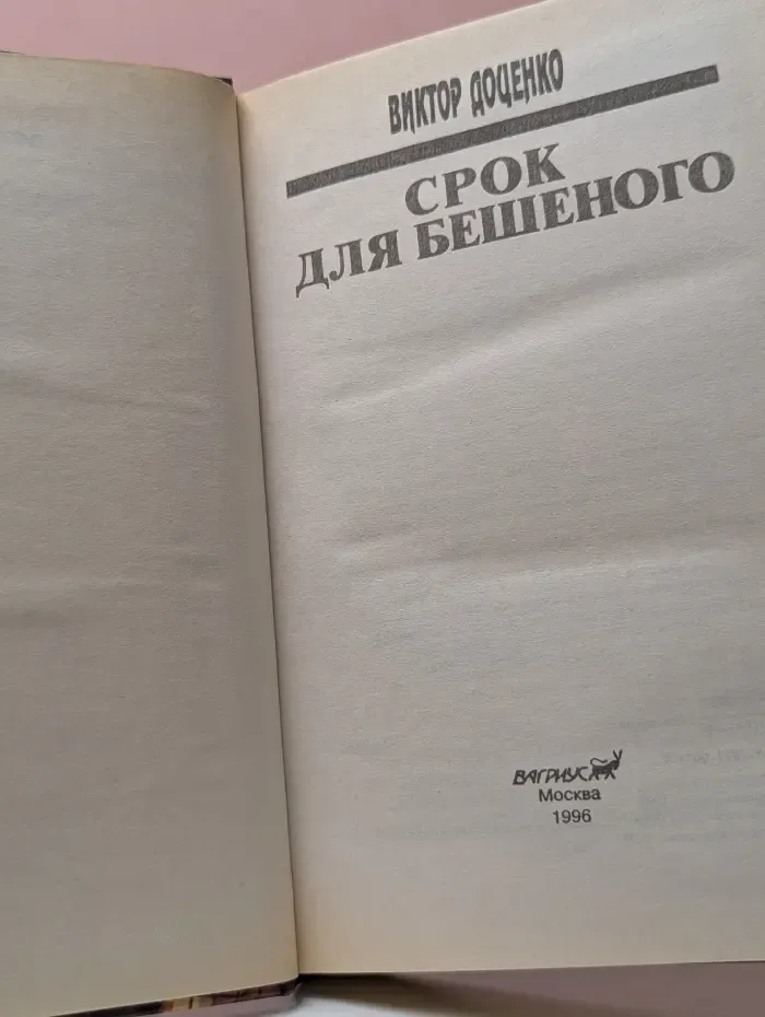 Срок для Бешеного