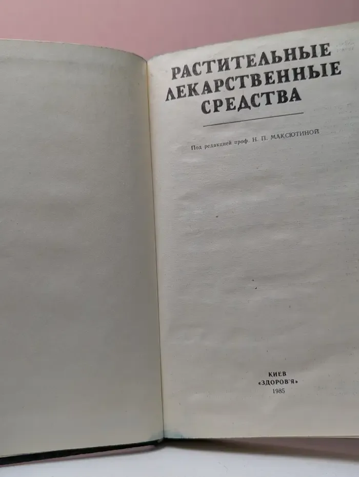 Растительные лекарственные средства