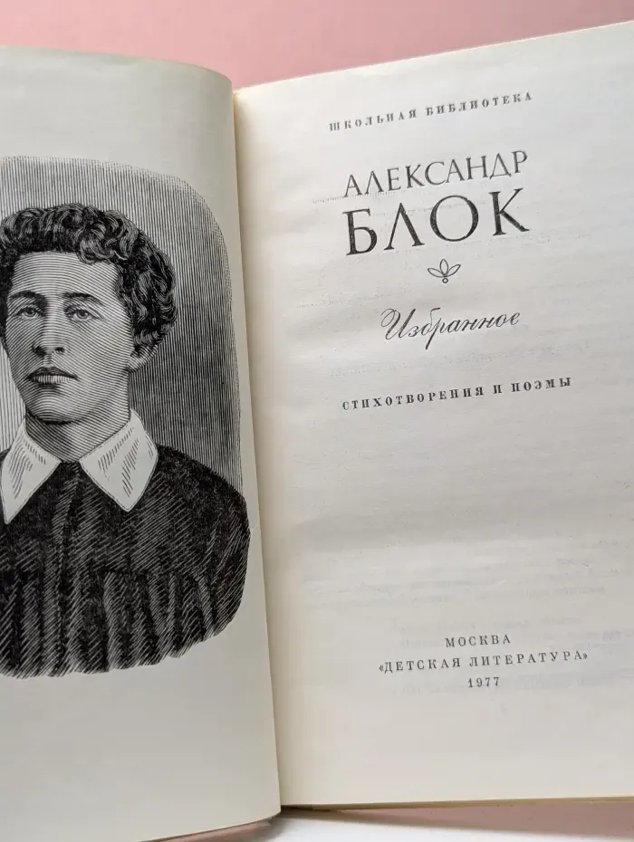 Школьная библиотека. Александр Блок. Избранное