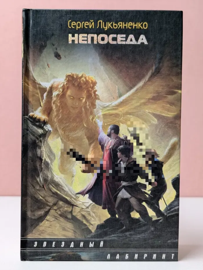 Непоседа