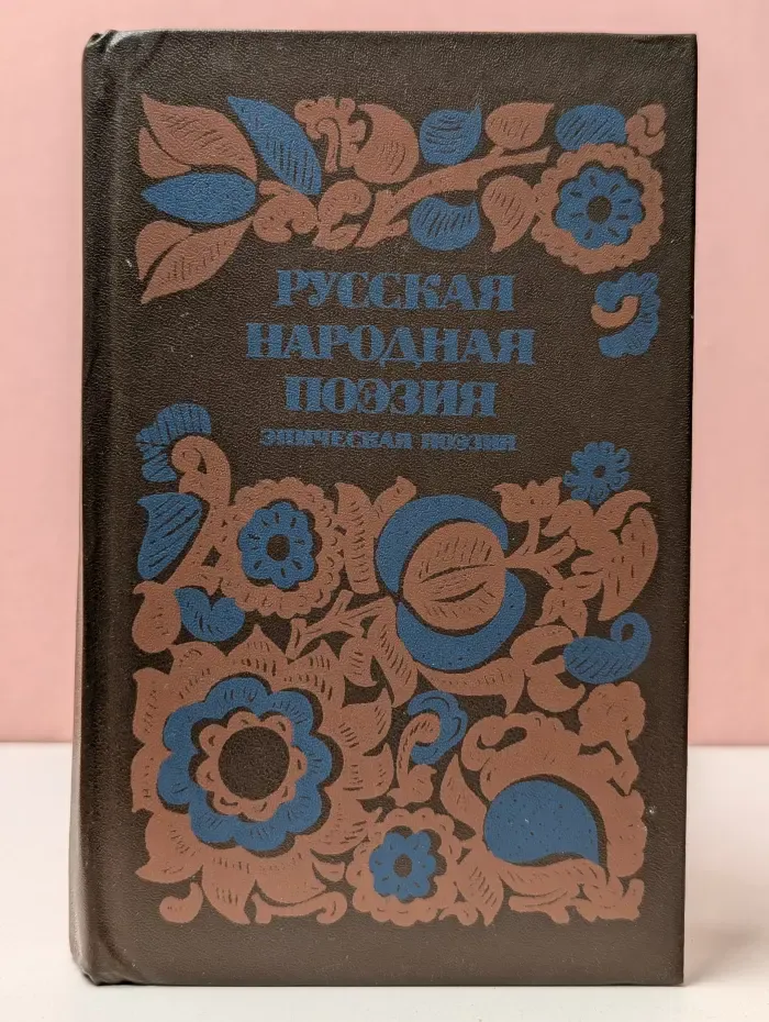 Русская народная поэзия. Эпическая поэзия