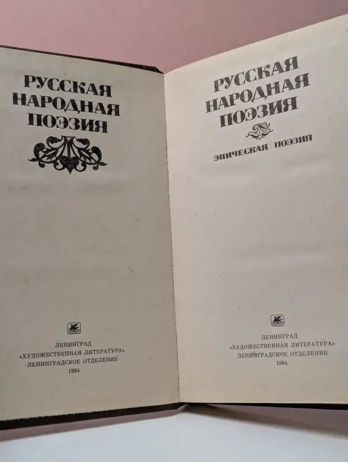 Русская народная поэзия. Эпическая поэзия