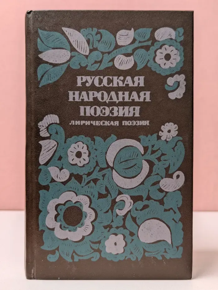 Русская народная поэзия. Лирическая поэзия