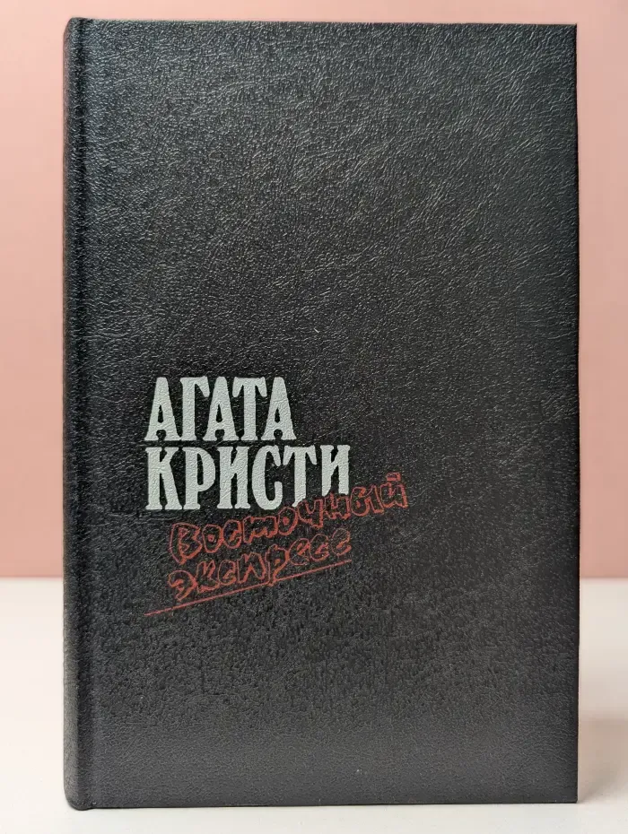 Восточный экспресс