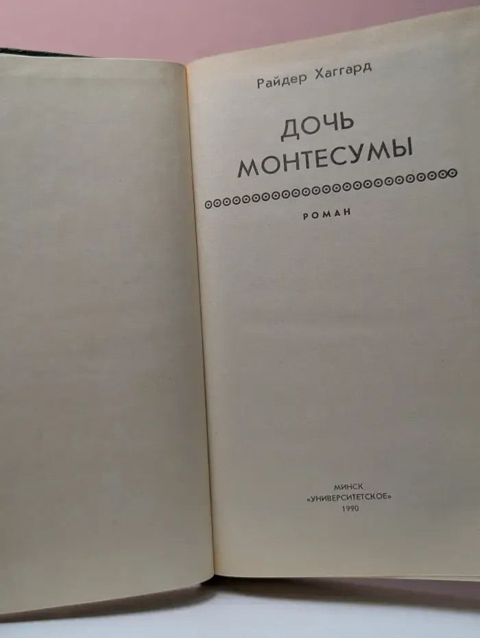 Дочь Монтесумы