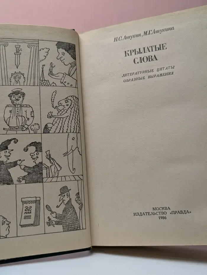 Крылатые слова. Литературные цитаты, образные выражения