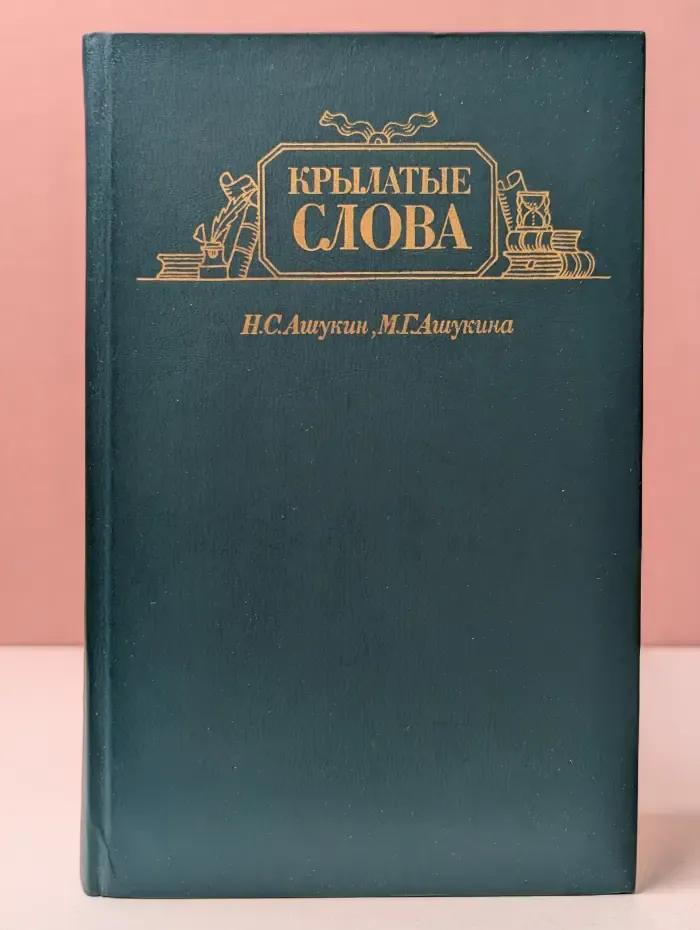 Крылатые слова. Литературные цитаты, образные выражения