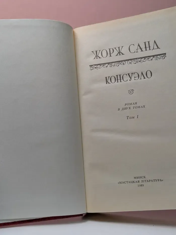 Жорж Санд. Консуэло.Том 1