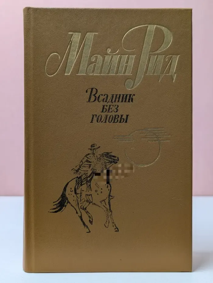 Всадник без головы