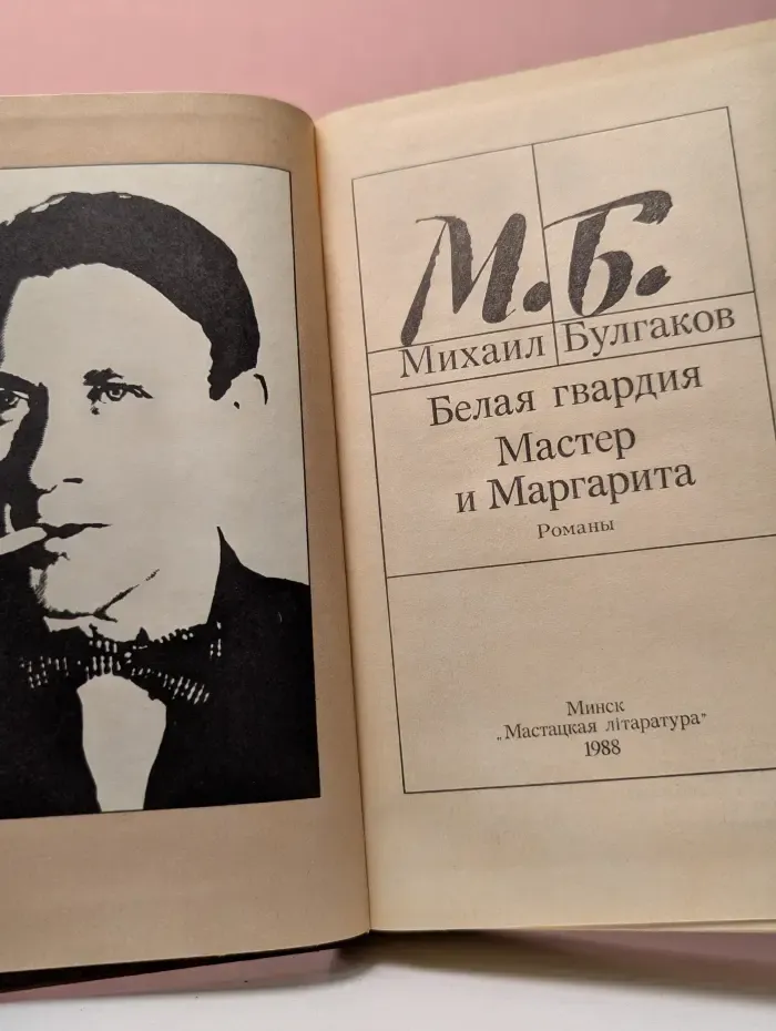 Белая гвардия. Мастер и Маргарита