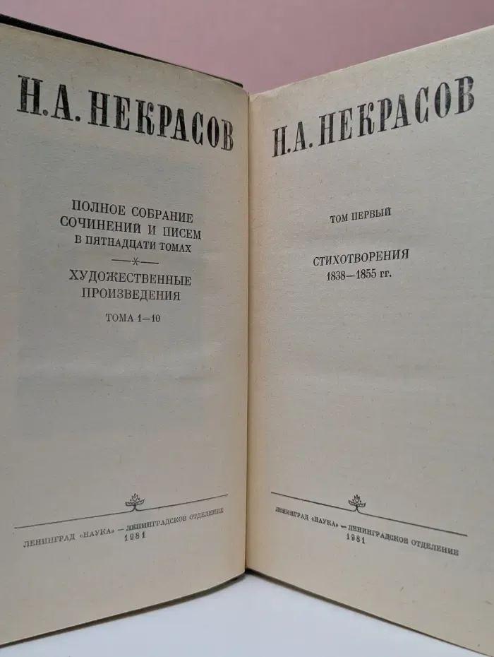Николай Некрасов. Полное собрание сочинений и писем в 15 томах. Том 1