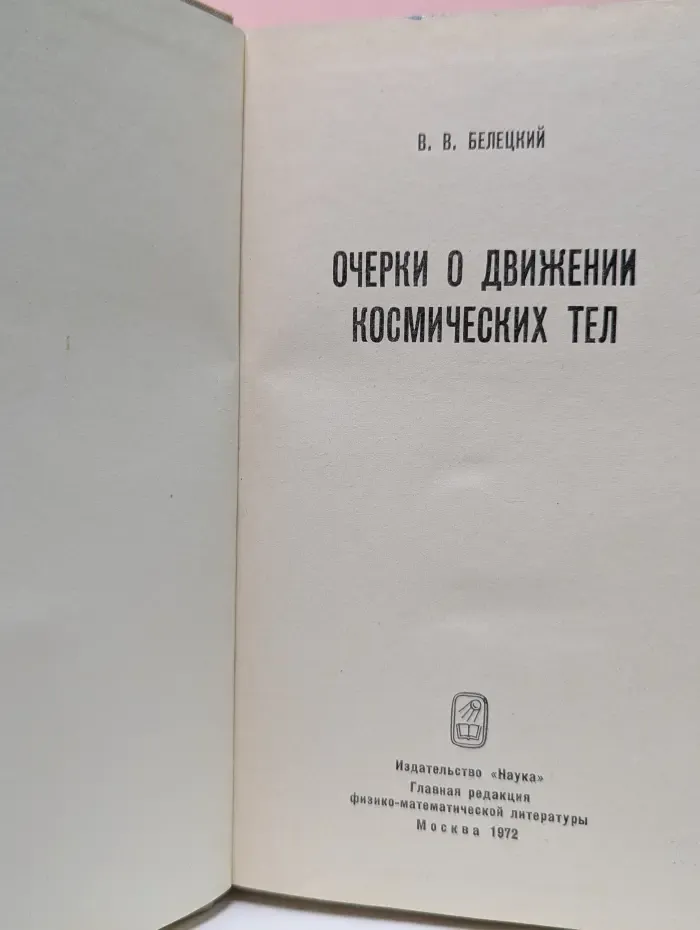 Очерки о движении космических тел