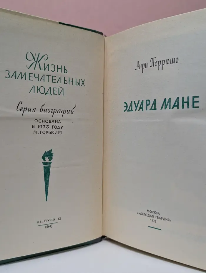 Жизнь замечательных людей. Эдуард Мане