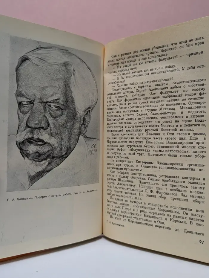 Жизнь замечательных людей. Чаплыгин