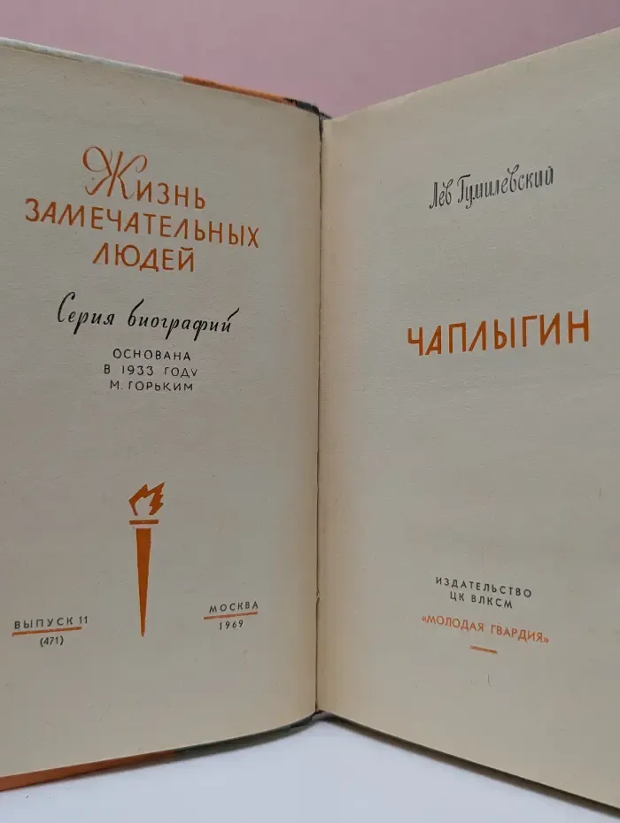 Жизнь замечательных людей. Чаплыгин
