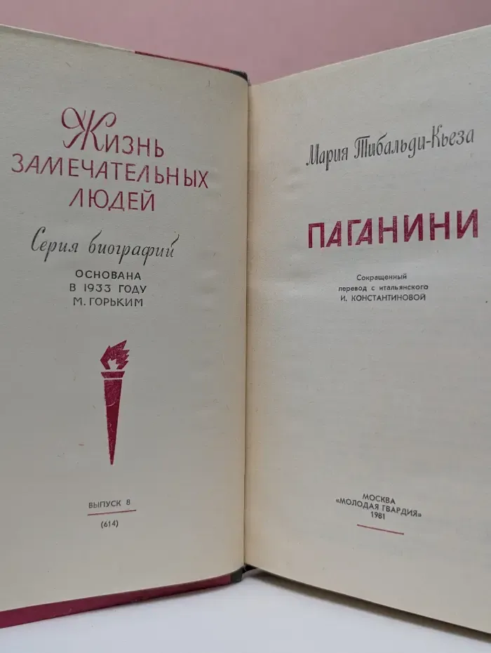 Жизнь замечательных людей. Паганини