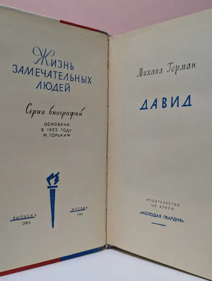 Жизнь замечательных людей. Давид