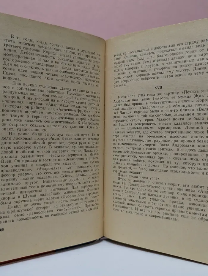 Жизнь замечательных людей. Давид