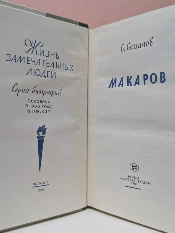 Жизнь замечательных людей. Макаров