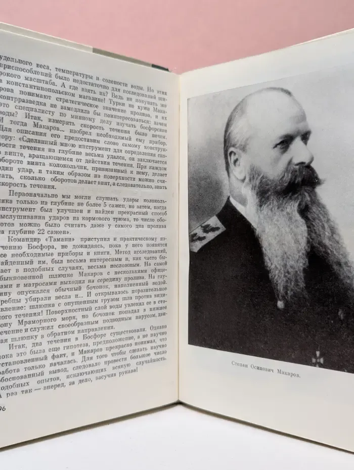 Жизнь замечательных людей. Макаров