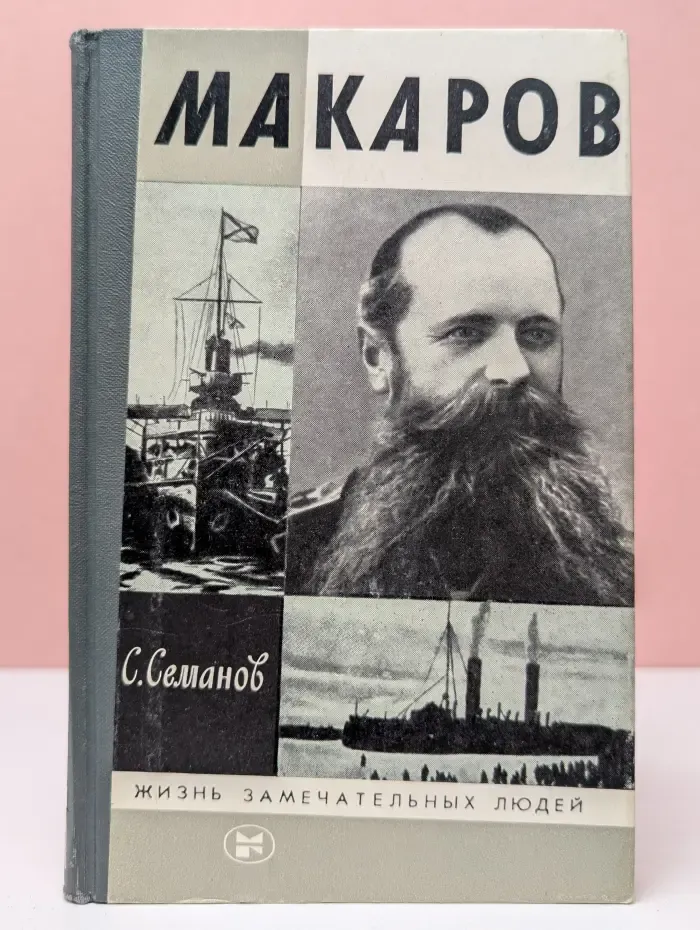 Жизнь замечательных людей. Макаров