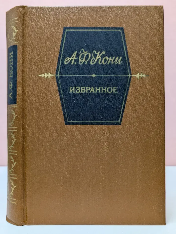 Анатолий Кони. Избранное