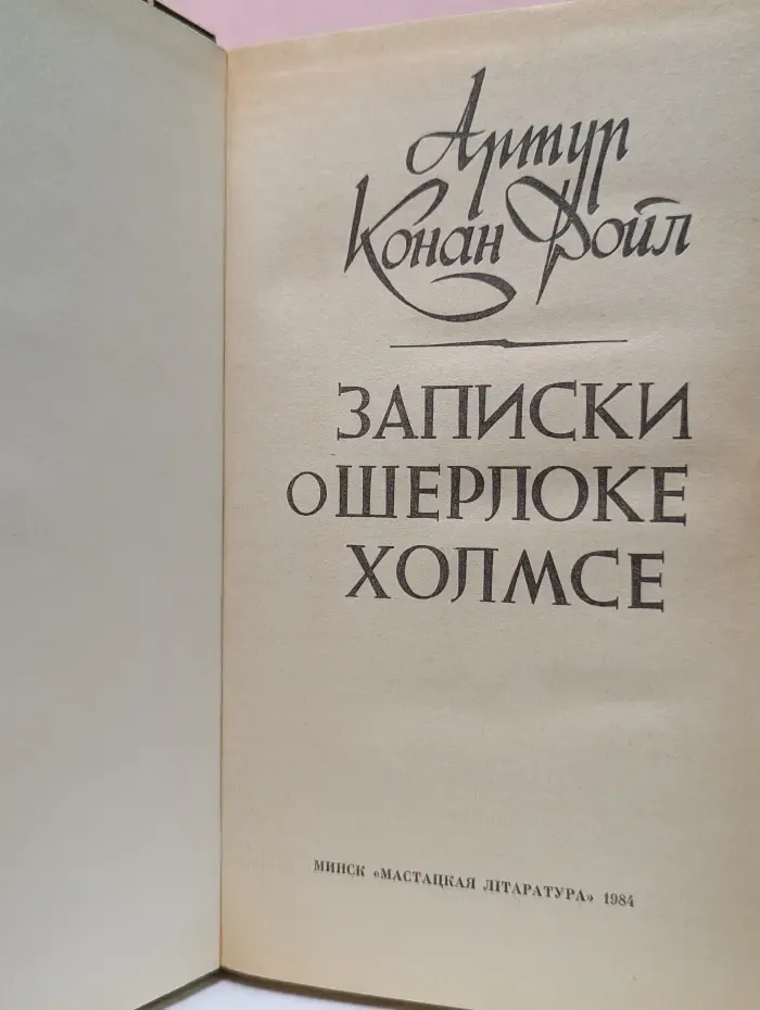 Записки о Шерлоке Холмсе