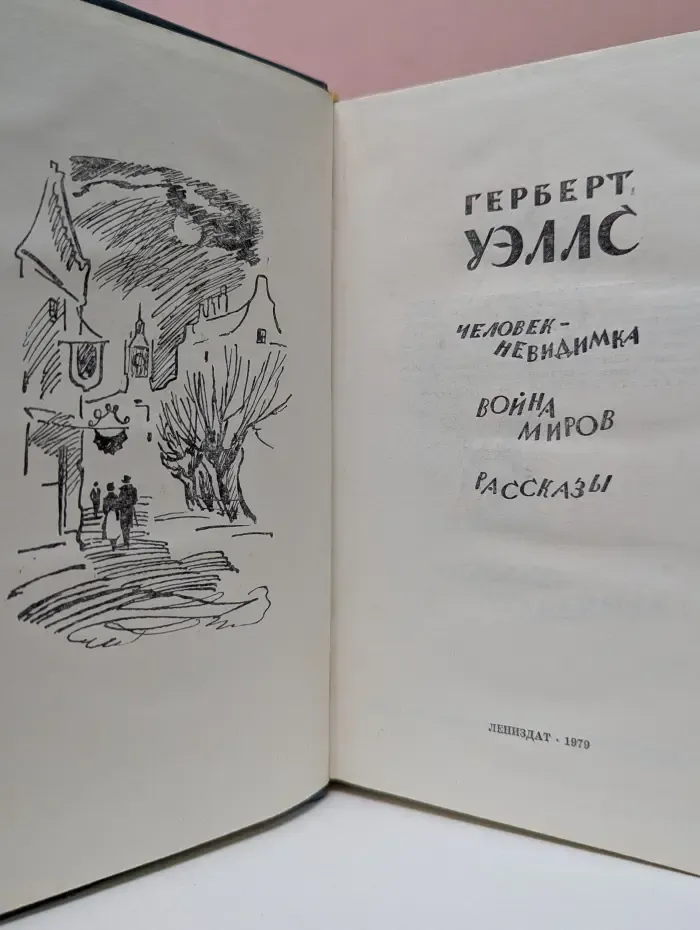 Человек-невидимка. Война миров. Рассказы