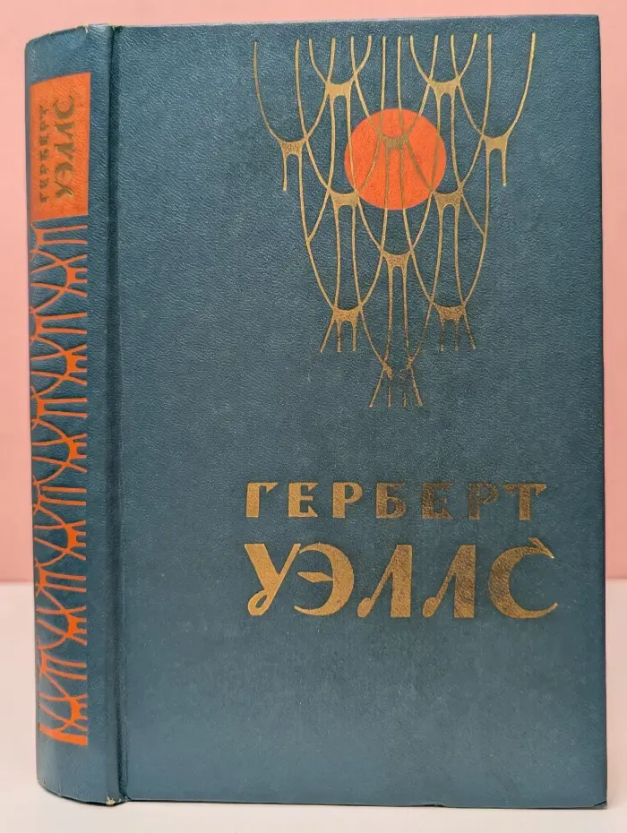 Человек-невидимка. Война миров. Рассказы